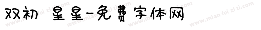 双初 星星字体转换